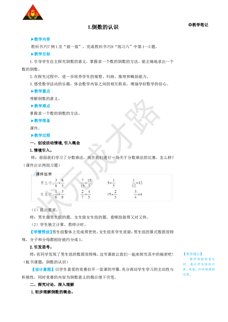 1.倒数的认识_1-6年级上册_数学6年级上册教学资源包_名师教学设计新版_3分数除法