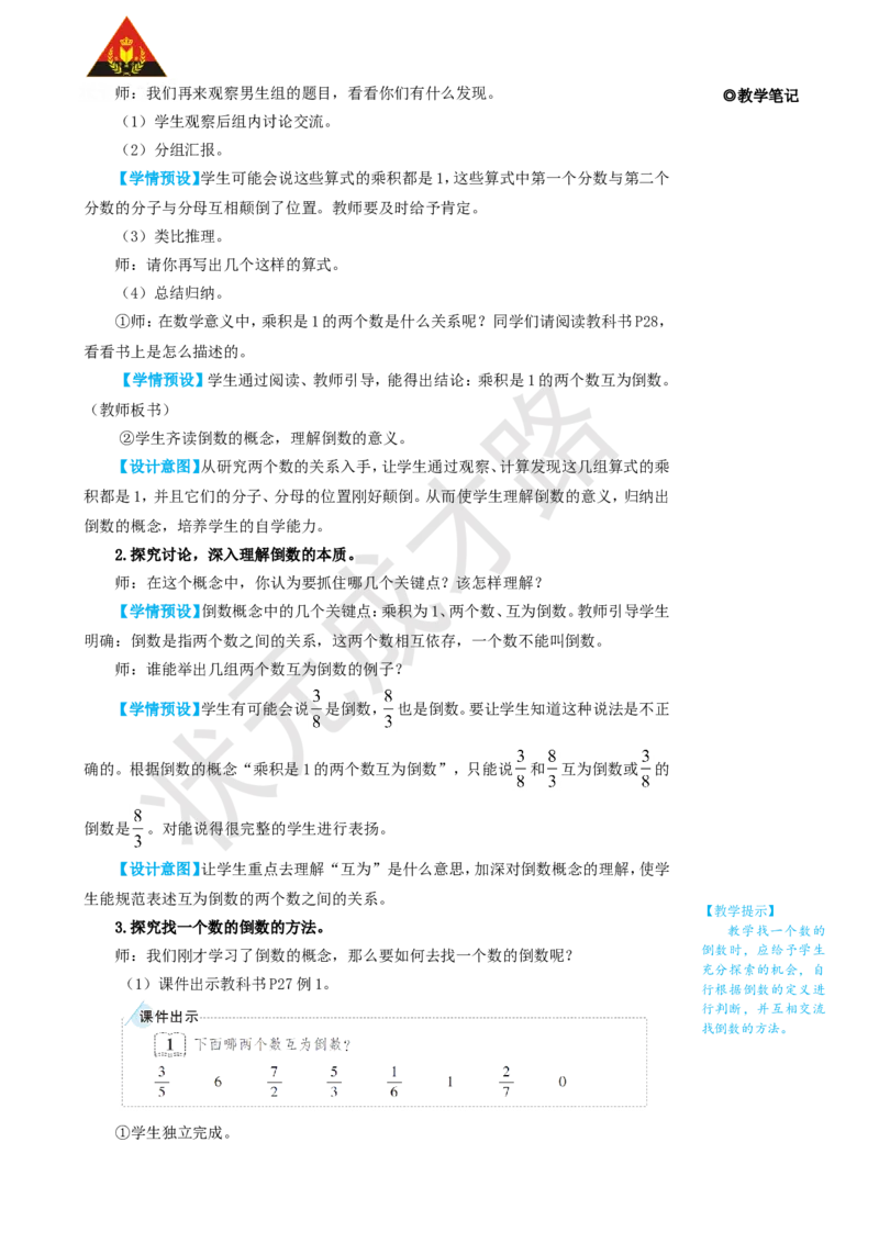1.倒数的认识_1-6年级上册_数学6年级上册教学资源包_名师教学设计新版_3分数除法