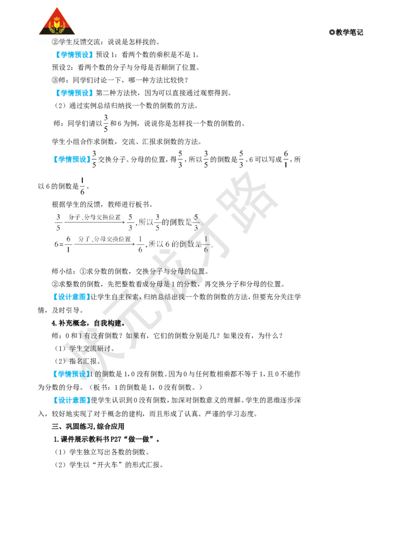 1.倒数的认识_1-6年级上册_数学6年级上册教学资源包_名师教学设计新版_3分数除法