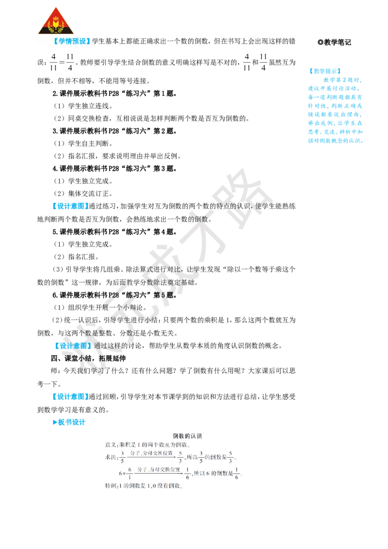 1.倒数的认识_1-6年级上册_数学6年级上册教学资源包_名师教学设计新版_3分数除法