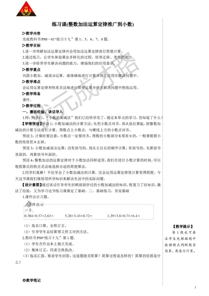 6.练习课（整数加法运算定律推广到小数）_1-6年级下册_R4数下新插图版_R4数下教案+学案_慕课堂教案_6小数的加法和减法