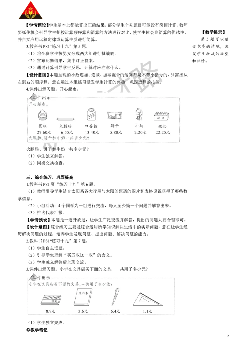 6.练习课（整数加法运算定律推广到小数）_1-6年级下册_R4数下新插图版_R4数下教案+学案_慕课堂教案_6小数的加法和减法