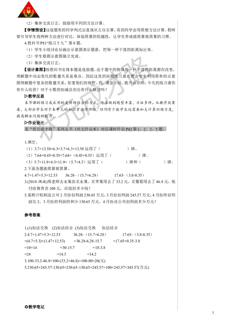 6.练习课（整数加法运算定律推广到小数）_1-6年级下册_R4数下新插图版_R4数下教案+学案_慕课堂教案_6小数的加法和减法