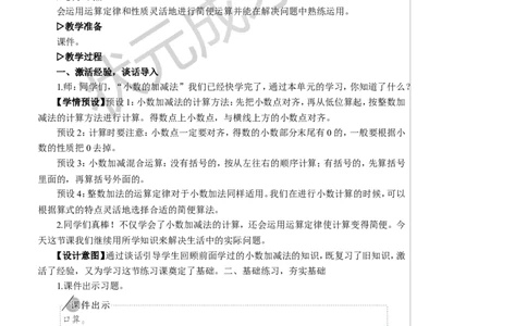 6.练习课（整数加法运算定律推广到小数）_1-6年级下册_R4数下新插图版_R4数下教案+学案_慕课堂教案_6小数的加法和减法