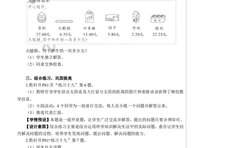 6.练习课（整数加法运算定律推广到小数）_1-6年级下册_R4数下新插图版_R4数下教案+学案_慕课堂教案_6小数的加法和减法