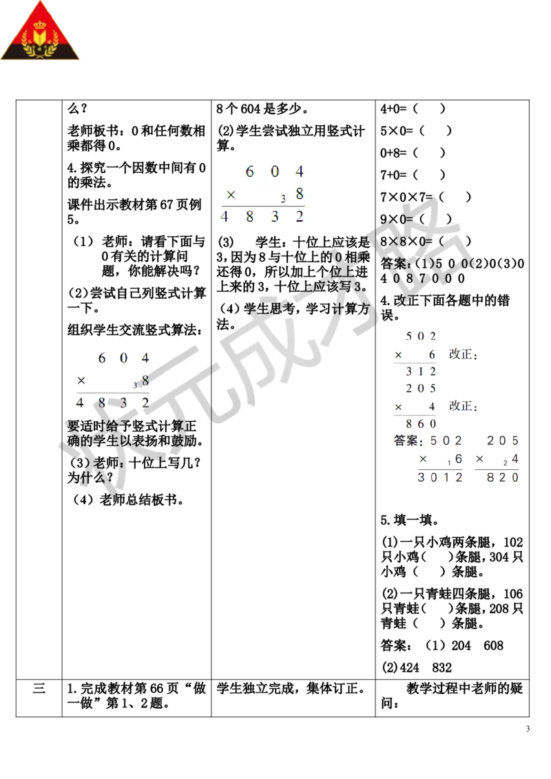 第4课时因数中间有0的乘法_1-6年级上册_数学3年级上册教学资源包（新教材2025秋）_旧教材课件_导学案新版_6多位数乘一位数_2.笔算乘法