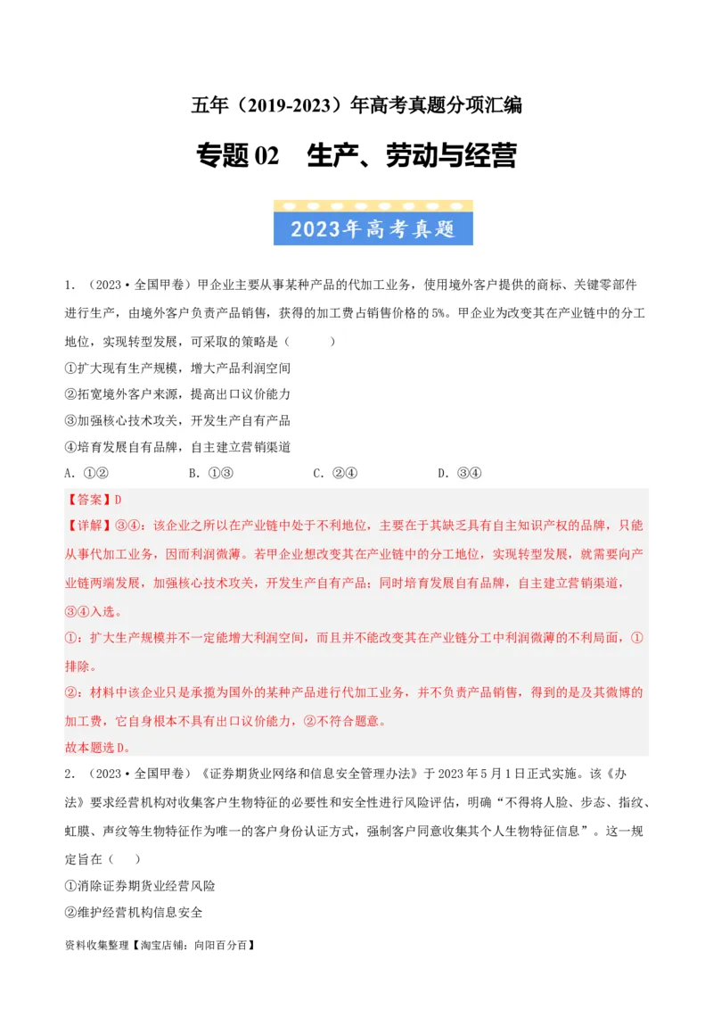 专题02生产、劳动与经营-学易金卷：五年（2019-2023）高考政治真题分项汇编（解析版）_通用版（老高考）复习资料_2024年复习资料