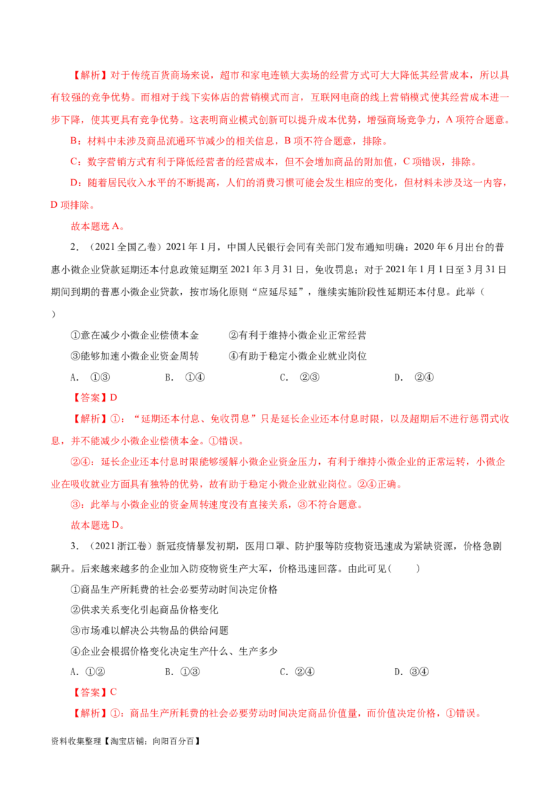 专题02生产、劳动与经营-学易金卷：五年（2019-2023）高考政治真题分项汇编（解析版）_通用版（老高考）复习资料_2024年复习资料