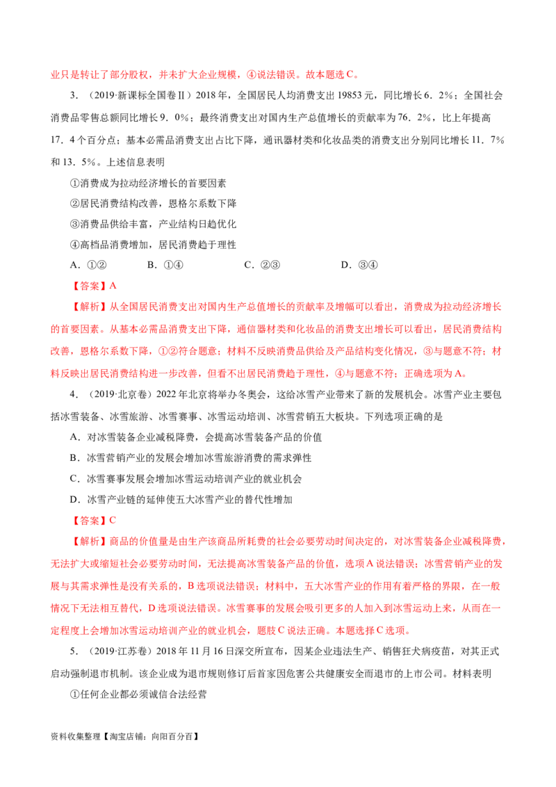 专题02生产、劳动与经营-学易金卷：五年（2019-2023）高考政治真题分项汇编（解析版）_通用版（老高考）复习资料_2024年复习资料