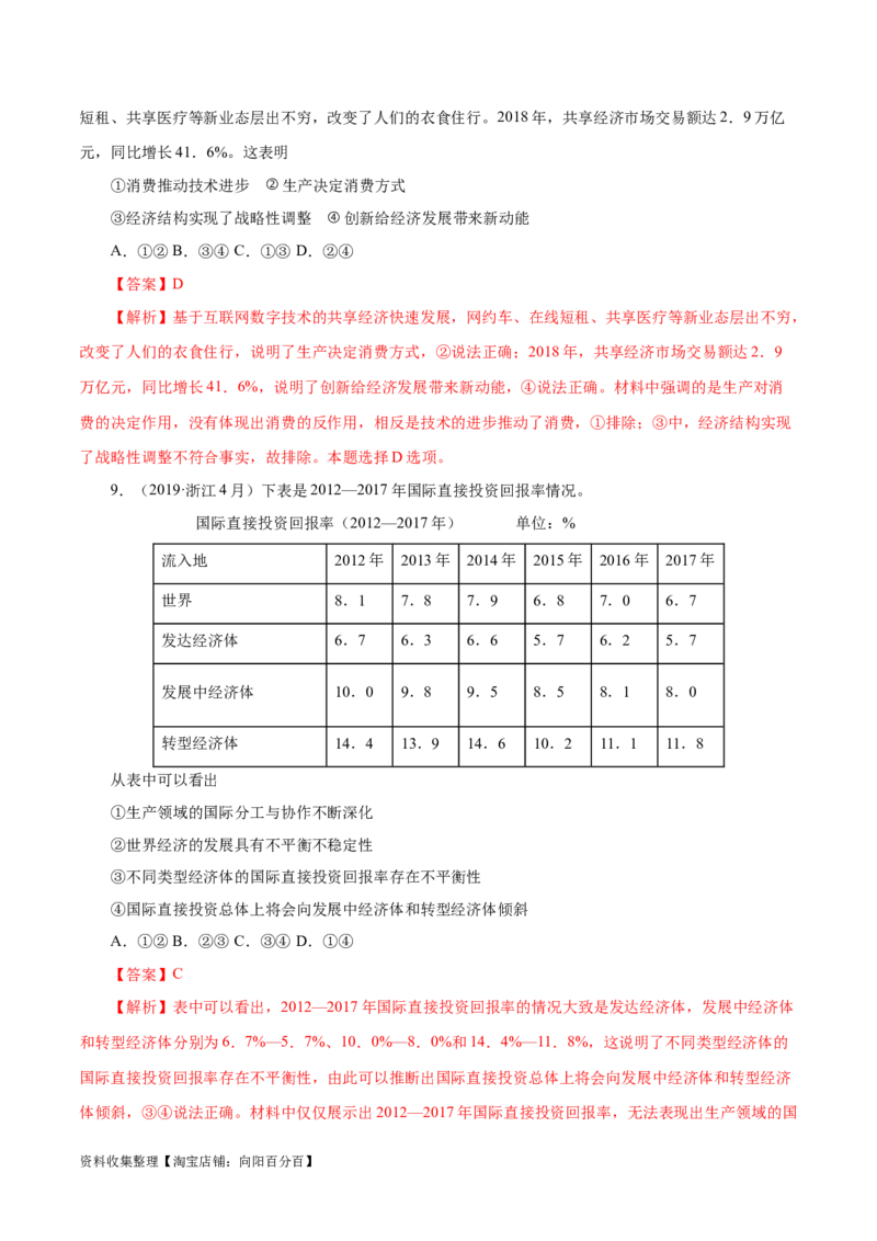 专题02生产、劳动与经营-学易金卷：五年（2019-2023）高考政治真题分项汇编（解析版）_通用版（老高考）复习资料_2024年复习资料