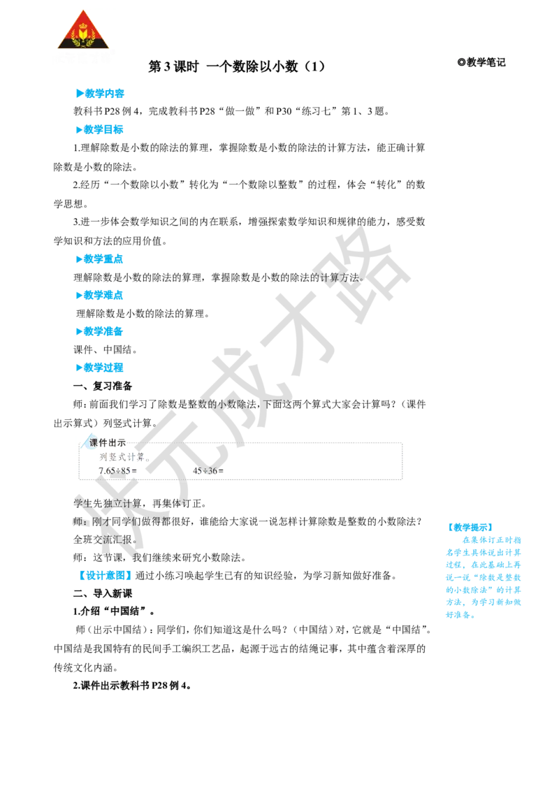 第3课时一个数除以小数（1）_1-6年级上册_数学5年级上册教学资源包_名师教学设计新版_3小数除法