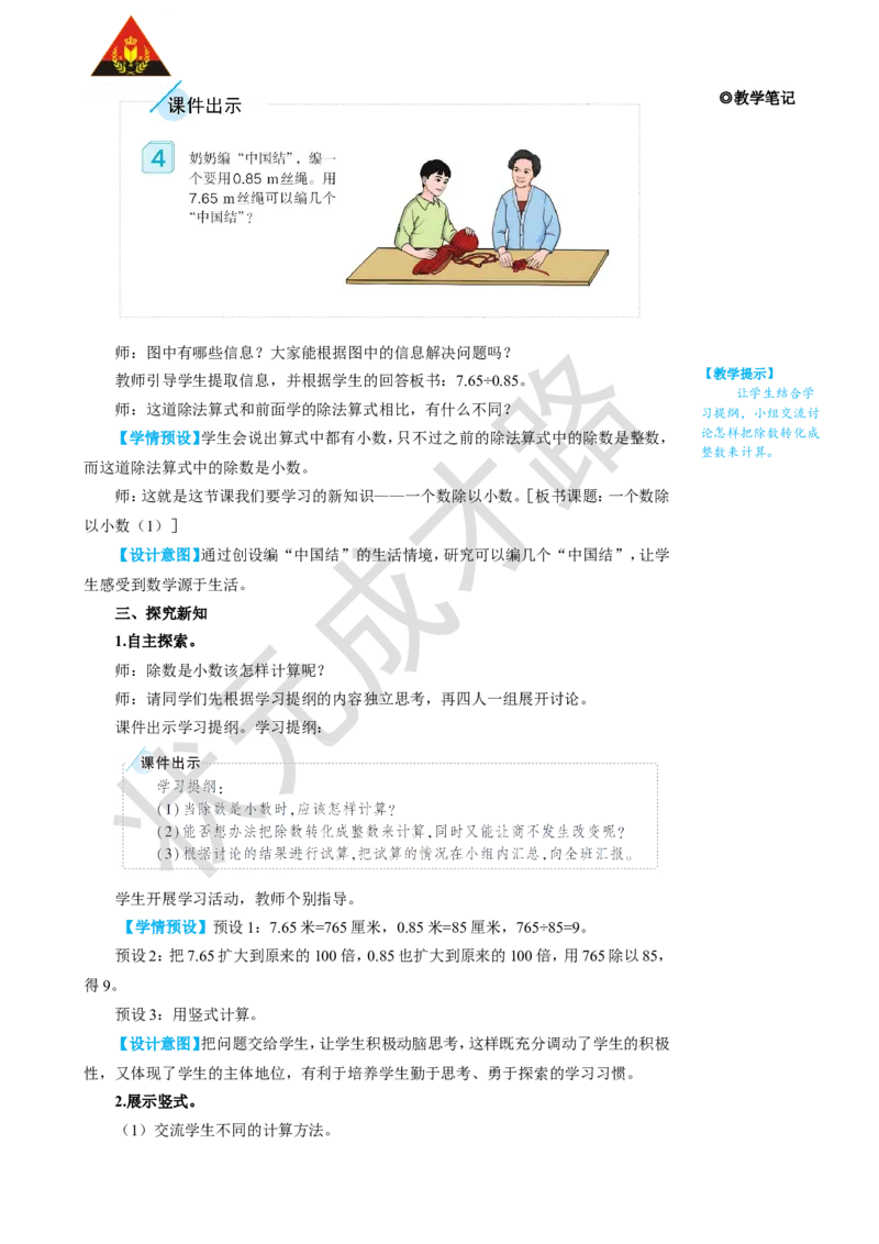 第3课时一个数除以小数（1）_1-6年级上册_数学5年级上册教学资源包_名师教学设计新版_3小数除法