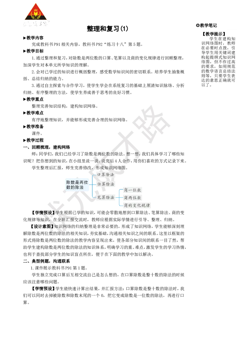 整理和复习(1)_1-6年级上册_数学4年级上册教学资源包_名师教学设计新版_6除数是两位数的除法