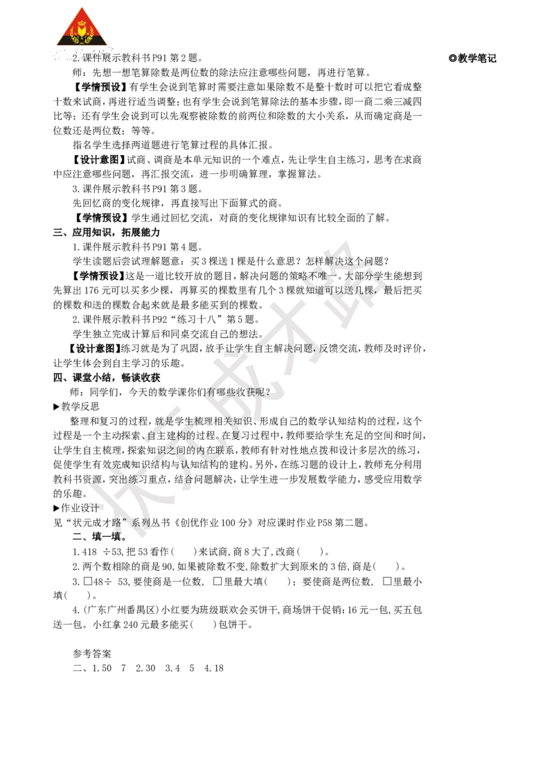 整理和复习(1)_1-6年级上册_数学4年级上册教学资源包_名师教学设计新版_6除数是两位数的除法