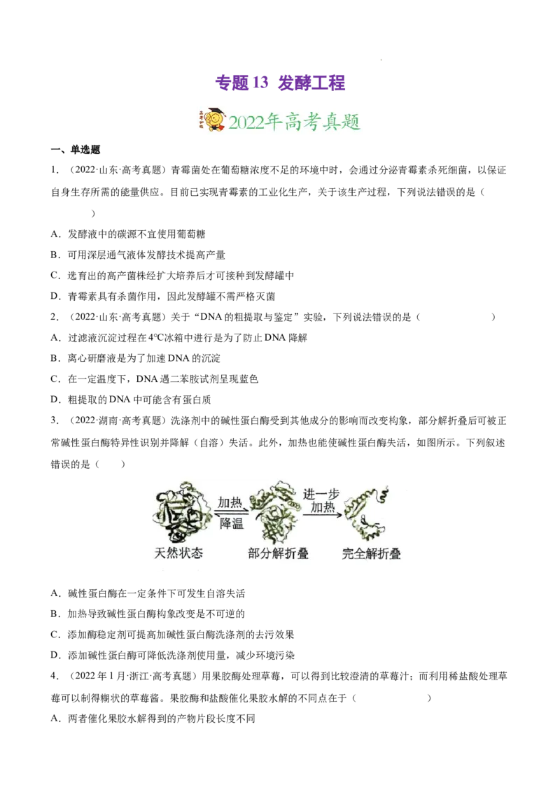 专题13发酵工程-三年（2020-2022）高考真题生物分项汇编（全国通用）（原卷版）_高考真题分类汇编(2012-2022)生物_高考真题分项汇编(2020-2022)生物