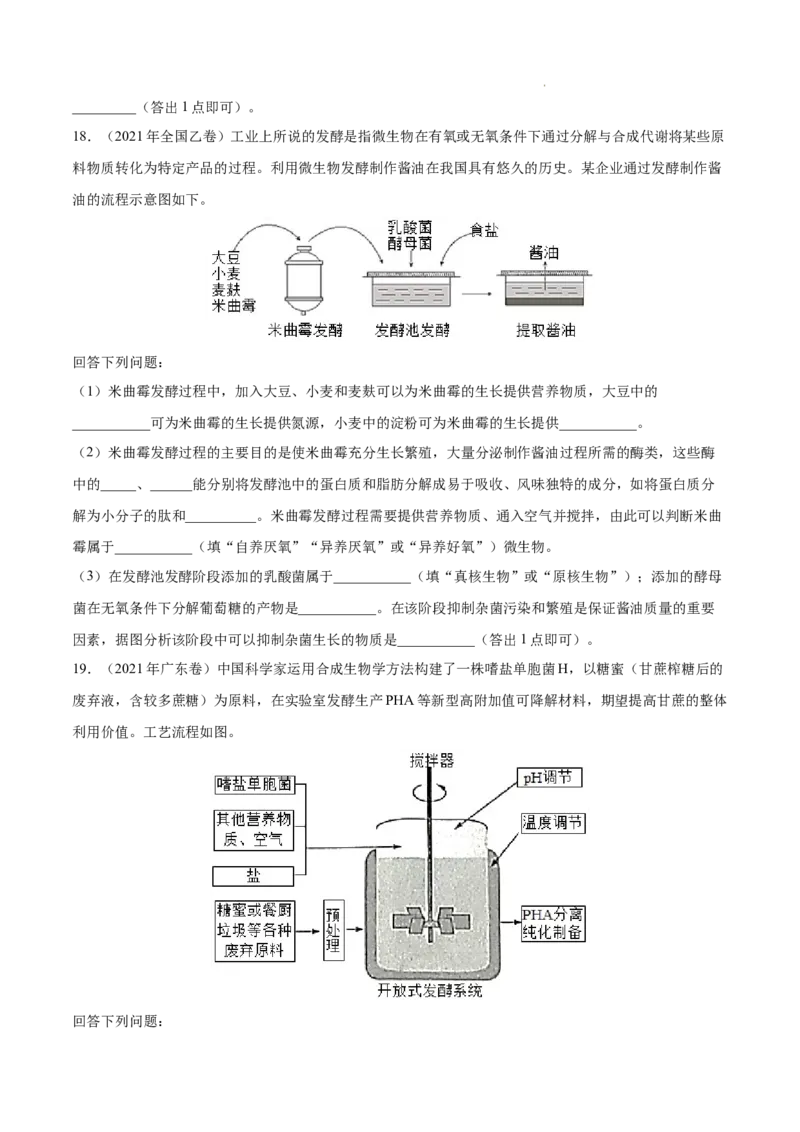 专题13发酵工程-三年（2020-2022）高考真题生物分项汇编（全国通用）（原卷版）_高考真题分类汇编(2012-2022)生物_高考真题分项汇编(2020-2022)生物