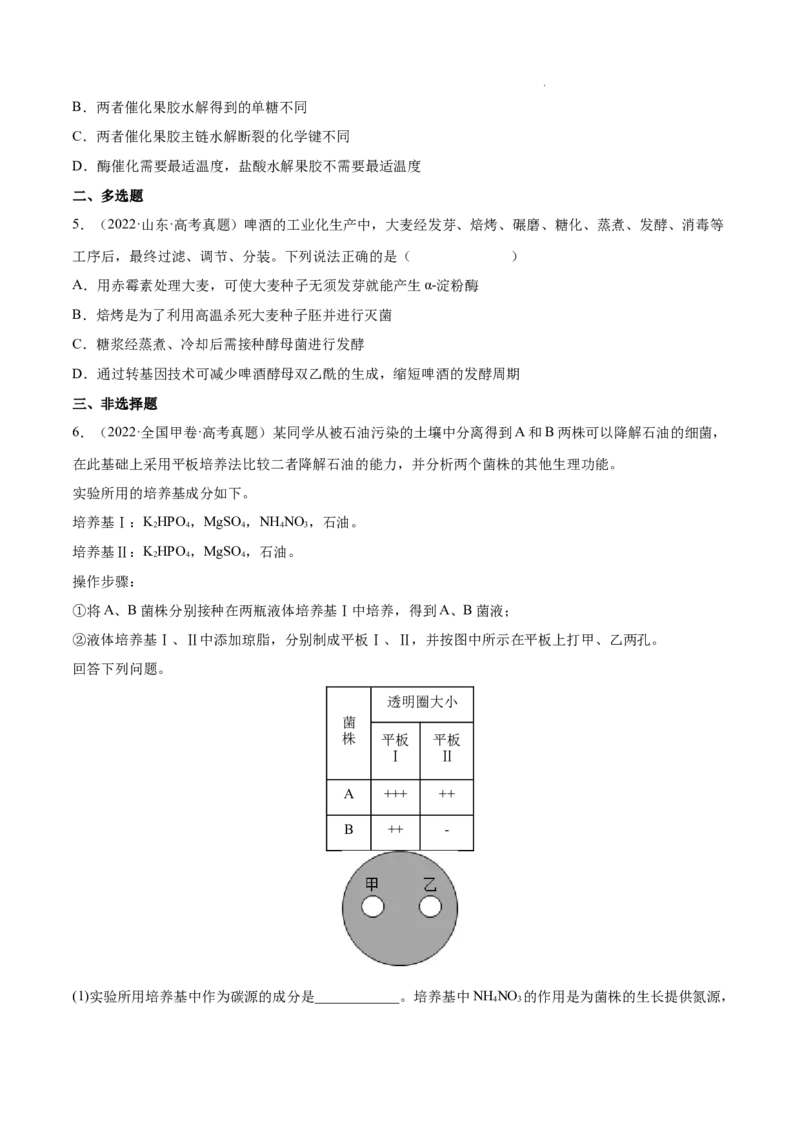 专题13发酵工程-三年（2020-2022）高考真题生物分项汇编（全国通用）（原卷版）_高考真题分类汇编(2012-2022)生物_高考真题分项汇编(2020-2022)生物