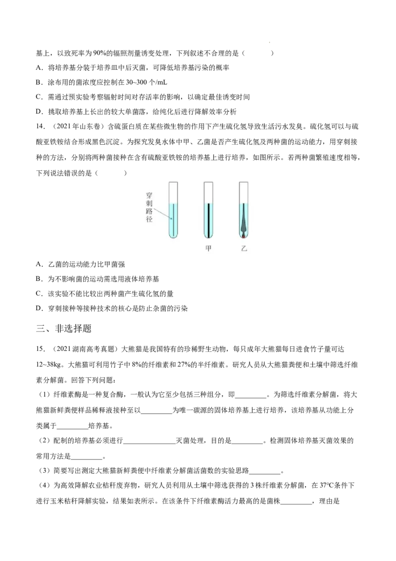 专题13发酵工程-三年（2020-2022）高考真题生物分项汇编（全国通用）（原卷版）_高考真题分类汇编(2012-2022)生物_高考真题分项汇编(2020-2022)生物