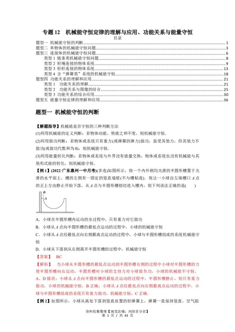 专题12机械能守恒定律的理解与应用（解析版）_通用版（老高考）复习资料_2024年复习资料_完2024届高考物理一轮复习热点题型归类训练