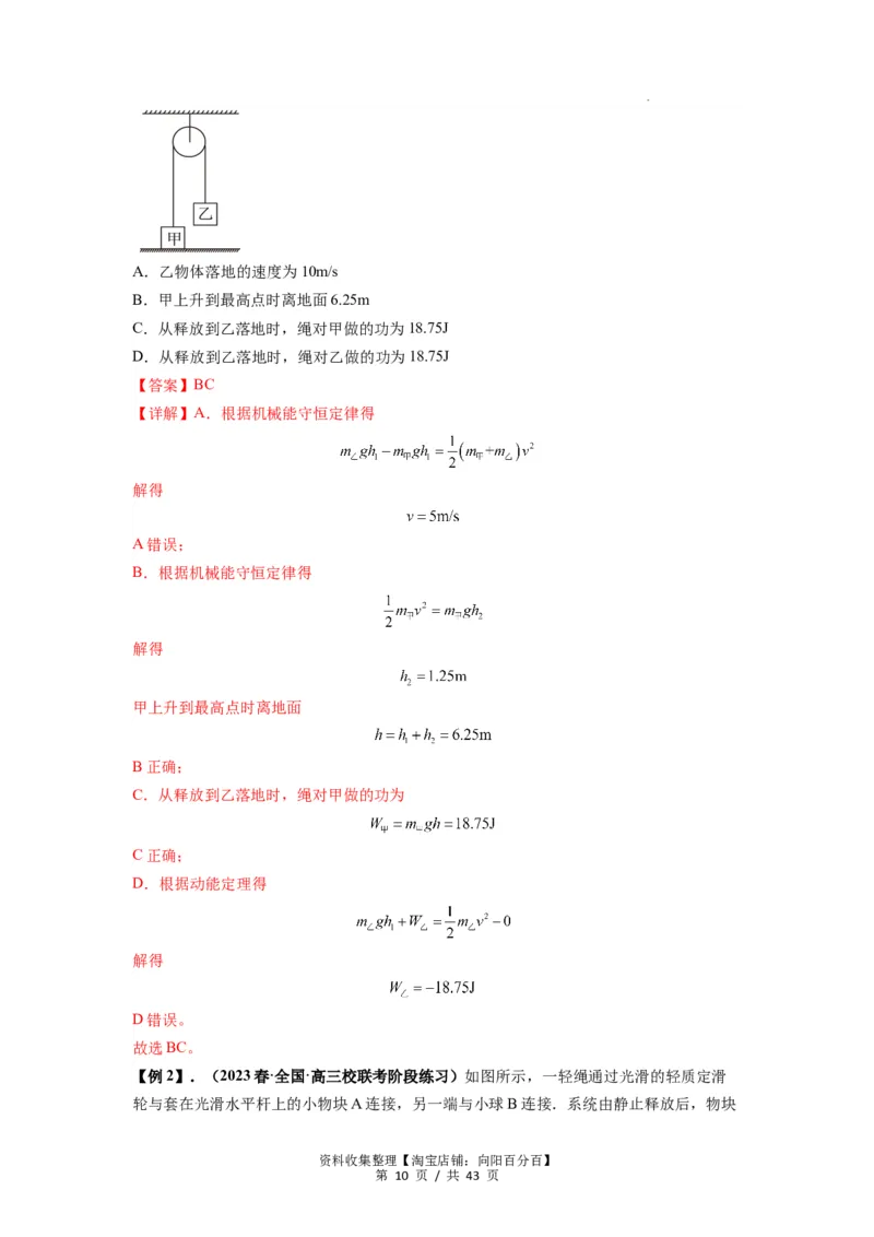 专题12机械能守恒定律的理解与应用（解析版）_通用版（老高考）复习资料_2024年复习资料_完2024届高考物理一轮复习热点题型归类训练