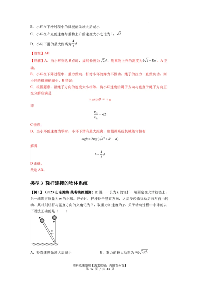 专题12机械能守恒定律的理解与应用（解析版）_通用版（老高考）复习资料_2024年复习资料_完2024届高考物理一轮复习热点题型归类训练