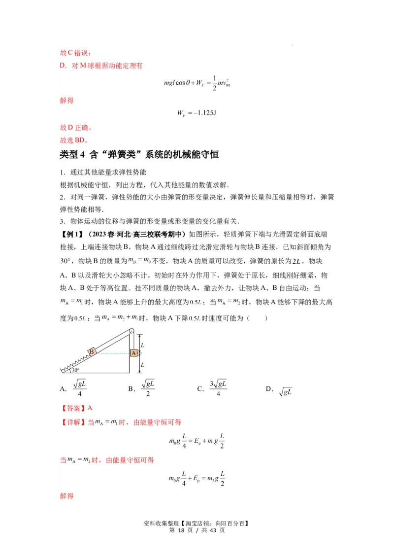 专题12机械能守恒定律的理解与应用（解析版）_通用版（老高考）复习资料_2024年复习资料_完2024届高考物理一轮复习热点题型归类训练
