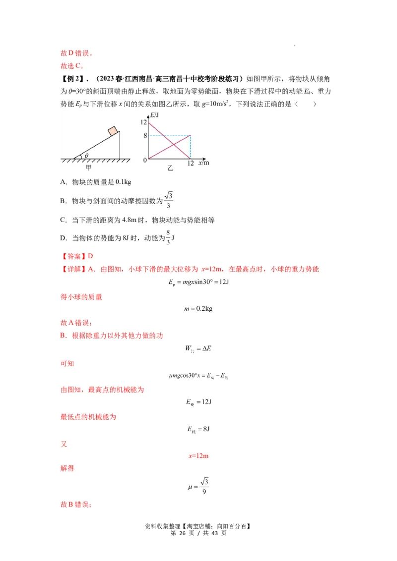 专题12机械能守恒定律的理解与应用（解析版）_通用版（老高考）复习资料_2024年复习资料_完2024届高考物理一轮复习热点题型归类训练