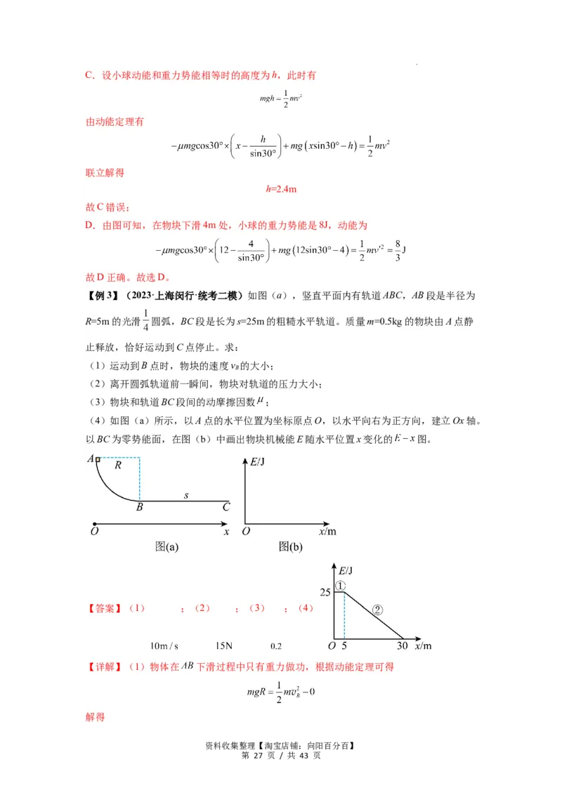 专题12机械能守恒定律的理解与应用（解析版）_通用版（老高考）复习资料_2024年复习资料_完2024届高考物理一轮复习热点题型归类训练