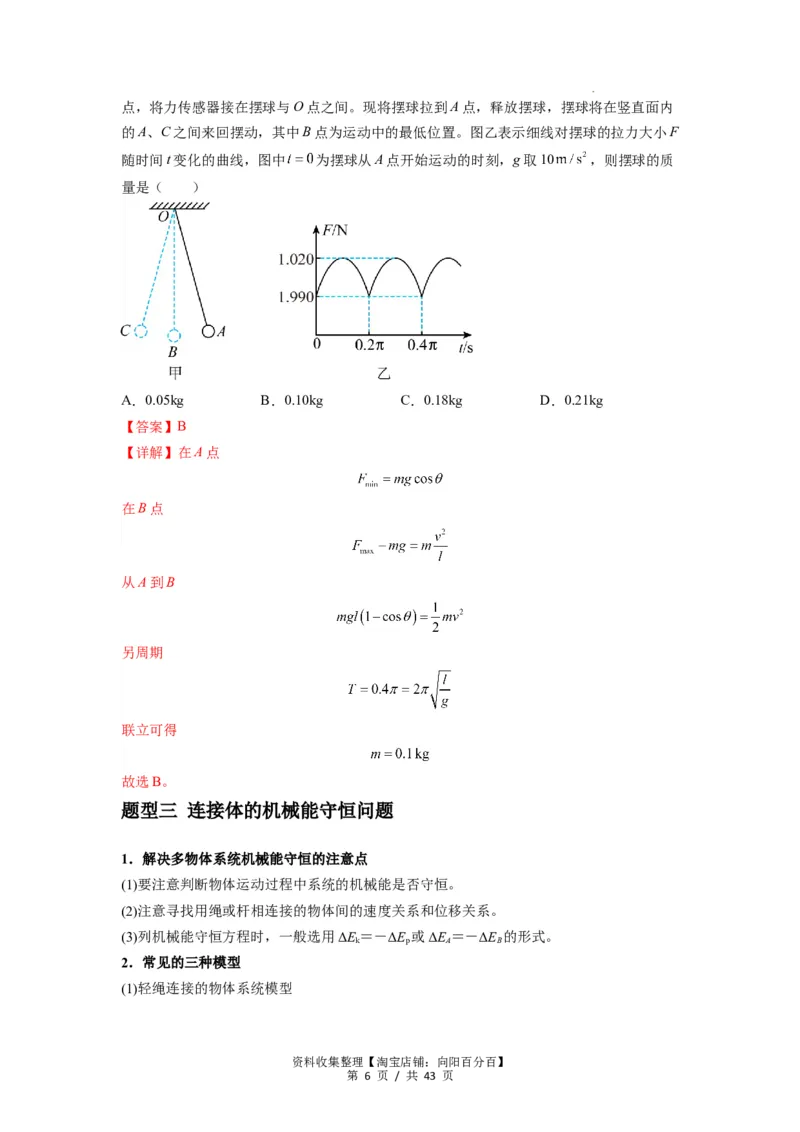 专题12机械能守恒定律的理解与应用（解析版）_通用版（老高考）复习资料_2024年复习资料_完2024届高考物理一轮复习热点题型归类训练