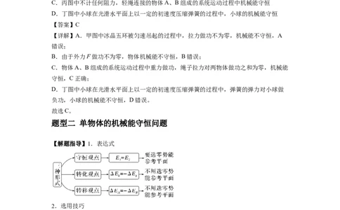 专题12机械能守恒定律的理解与应用（解析版）_通用版（老高考）复习资料_2024年复习资料_完2024届高考物理一轮复习热点题型归类训练