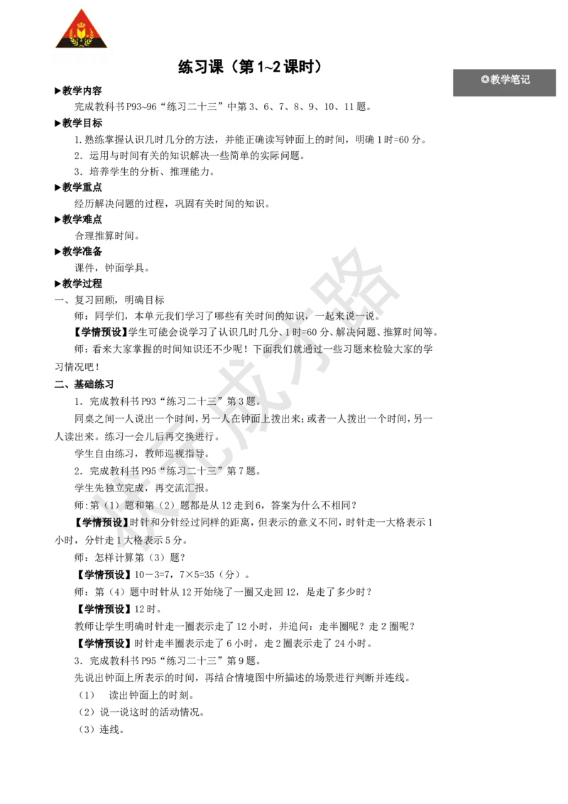练习课（第1-2课时）_1-6年级上册_数学2年级上册教学资源包（新教材2025秋）_旧教材课件_名师教学设计新版_7认识时间