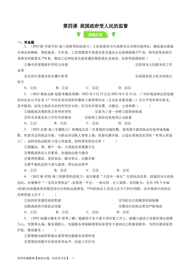 第四课我国政府受人民的监督（好题过关）（原卷版）_通用版（老高考）复习资料_2024年复习资料_完备战2024年高考政治一轮复习考点帮（全国通用&middot;人教版）_必修二《政治生活》