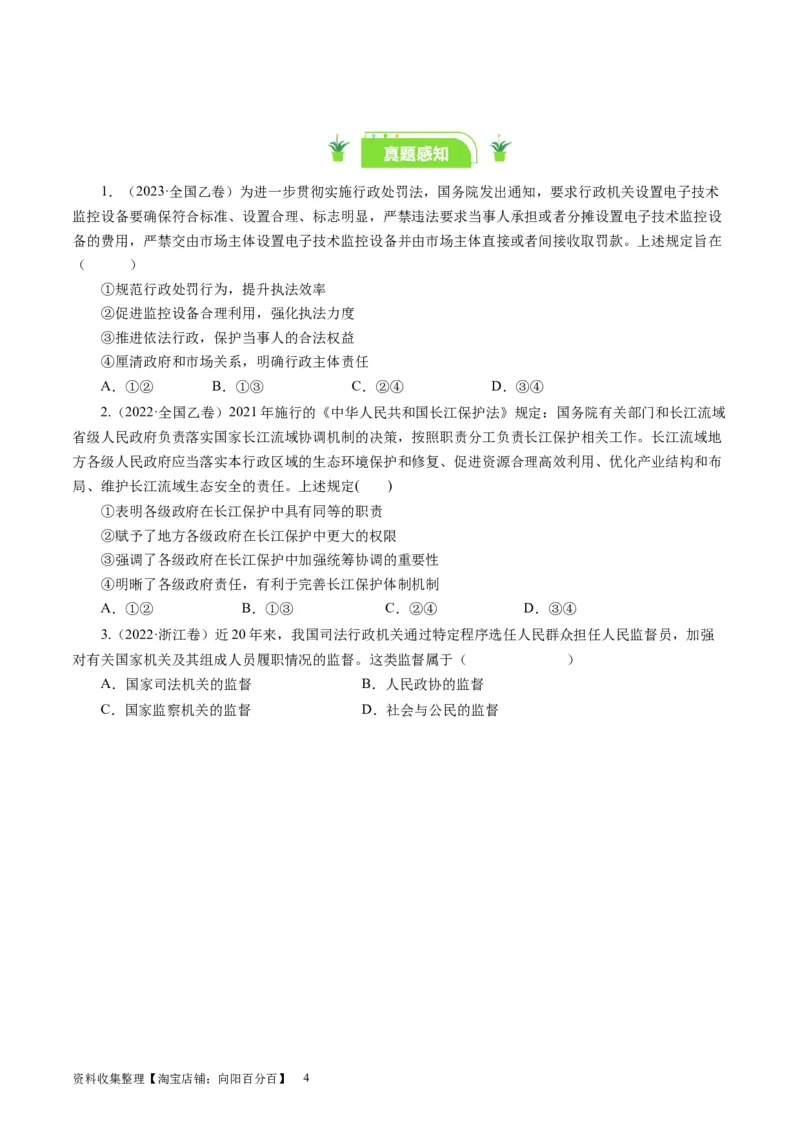 第四课我国政府受人民的监督（好题过关）（原卷版）_通用版（老高考）复习资料_2024年复习资料_完备战2024年高考政治一轮复习考点帮（全国通用&middot;人教版）_必修二《政治生活》