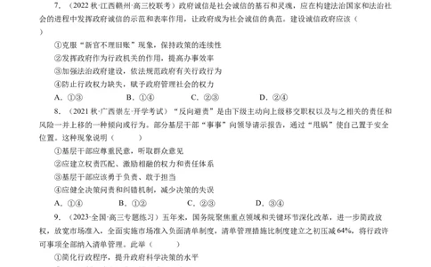 第四课我国政府受人民的监督（好题过关）（原卷版）_通用版（老高考）复习资料_2024年复习资料_完备战2024年高考政治一轮复习考点帮（全国通用&middot;人教版）_必修二《政治生活》