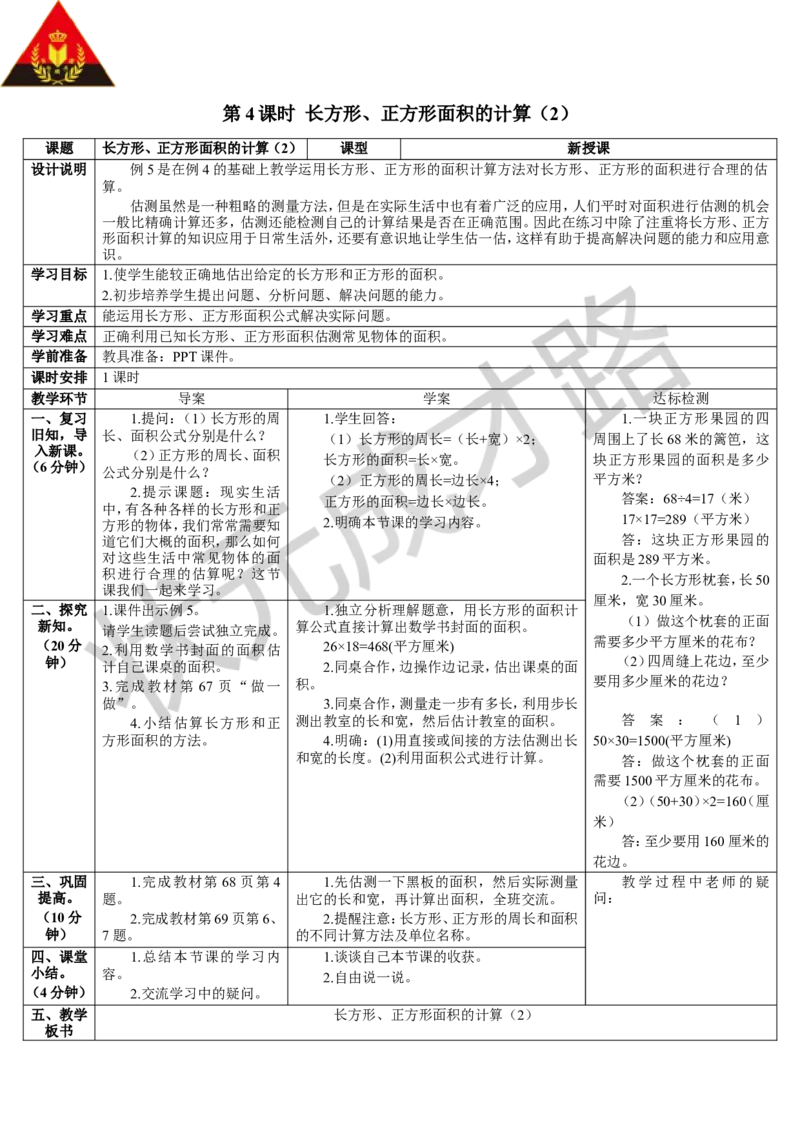 第4课时长方形、正方形面积的计算（2）_1-6年级下册_R3数下新插图版_旧教材资源_R3数下教案+学案_导学案_5面积