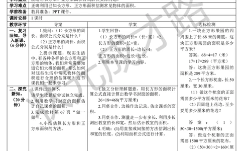 第4课时长方形、正方形面积的计算（2）_1-6年级下册_R3数下新插图版_旧教材资源_R3数下教案+学案_导学案_5面积