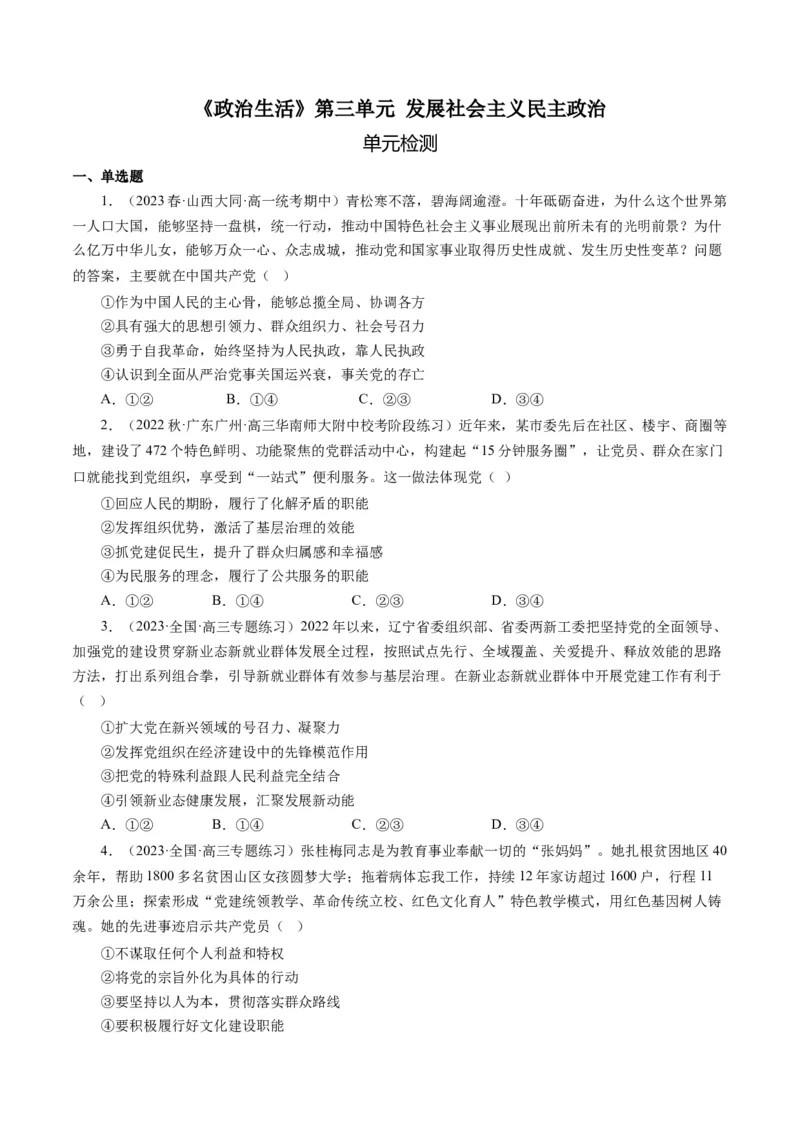 第三单元发展社会主义民主政治（原卷版）_通用版（老高考）复习资料_2024年复习资料_完备战2024年高考政治一轮复习考点帮（全国通用&middot;人教版）_必修二《政治生活》_单元检测