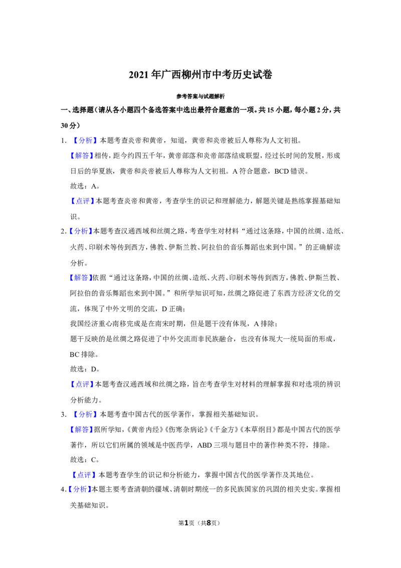 2021年广西柳州市中考历史试题（解析）_6.2015-2025年中考历史_2.历史中考真题2015-2024年_地区卷_广西省_柳州中考历史10-22
