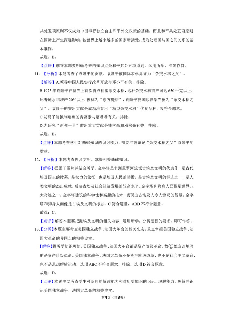2021年广西柳州市中考历史试题（解析）_6.2015-2025年中考历史_2.历史中考真题2015-2024年_地区卷_广西省_柳州中考历史10-22