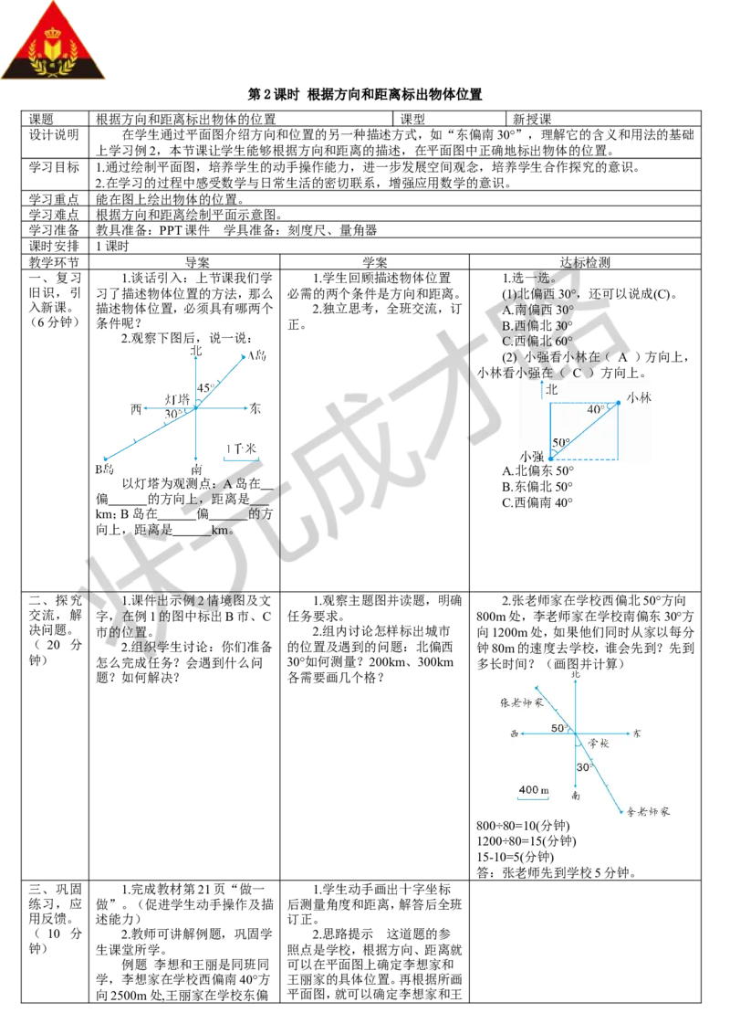 第2课时根据方向和距离标出物体位置_1-6年级上册_数学6年级上册教学资源包_导学案新版_2位置与方向（二）