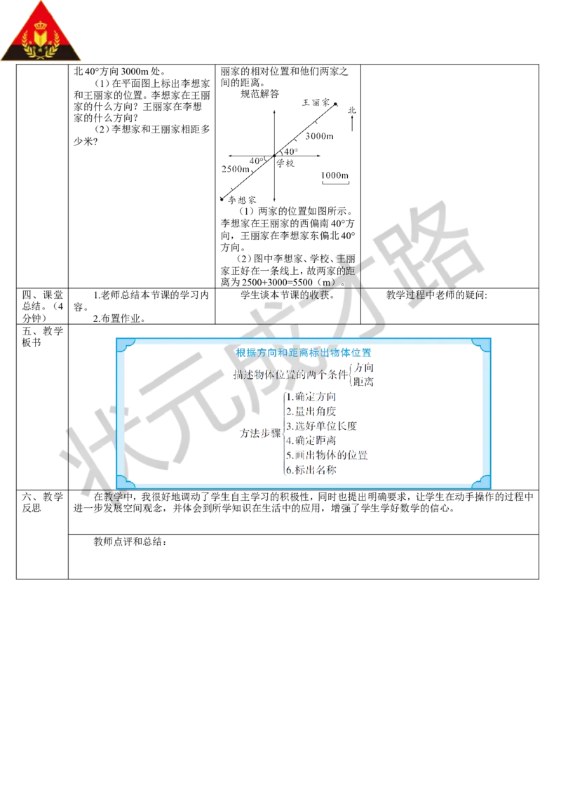 第2课时根据方向和距离标出物体位置_1-6年级上册_数学6年级上册教学资源包_导学案新版_2位置与方向（二）