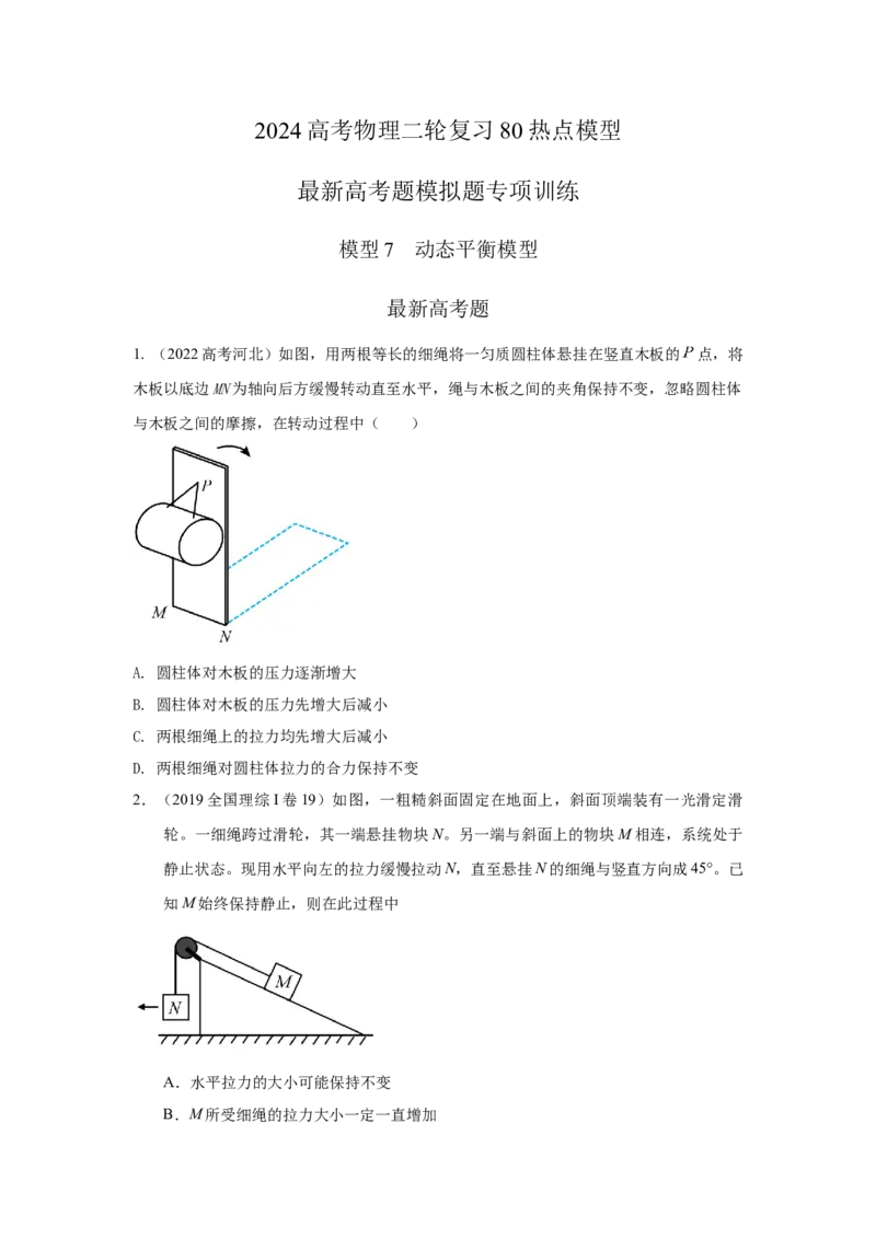 模型7动态平衡模型（原卷版）_新高考复习资料_2024新高考复习资料_二轮复习资料_2024高考物理二轮复习80模型最新模拟题专项训练