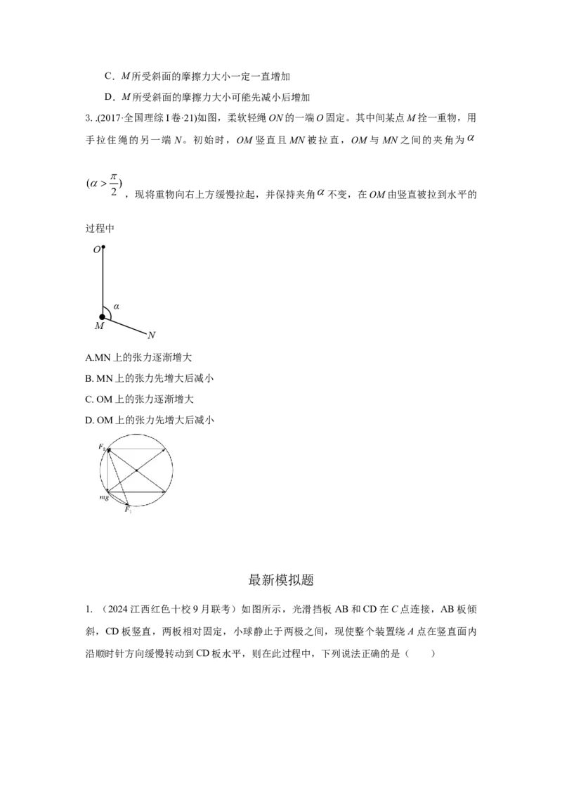 模型7动态平衡模型（原卷版）_新高考复习资料_2024新高考复习资料_二轮复习资料_2024高考物理二轮复习80模型最新模拟题专项训练