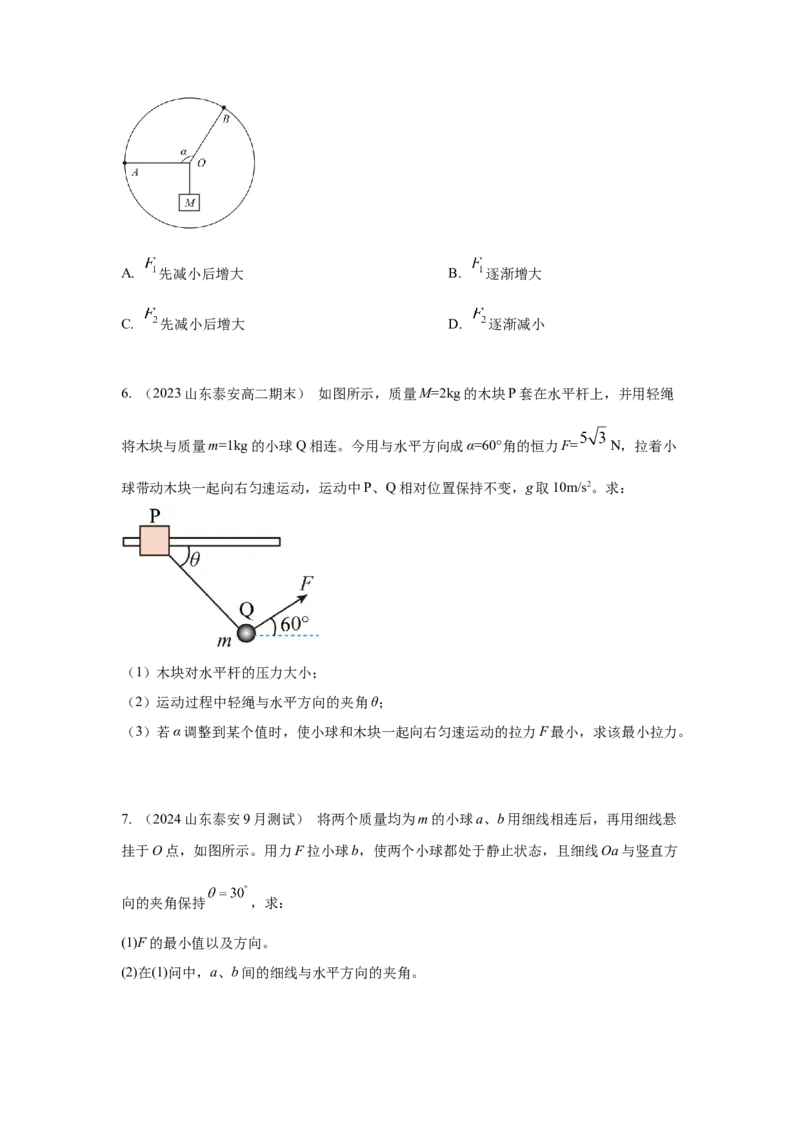 模型7动态平衡模型（原卷版）_新高考复习资料_2024新高考复习资料_二轮复习资料_2024高考物理二轮复习80模型最新模拟题专项训练