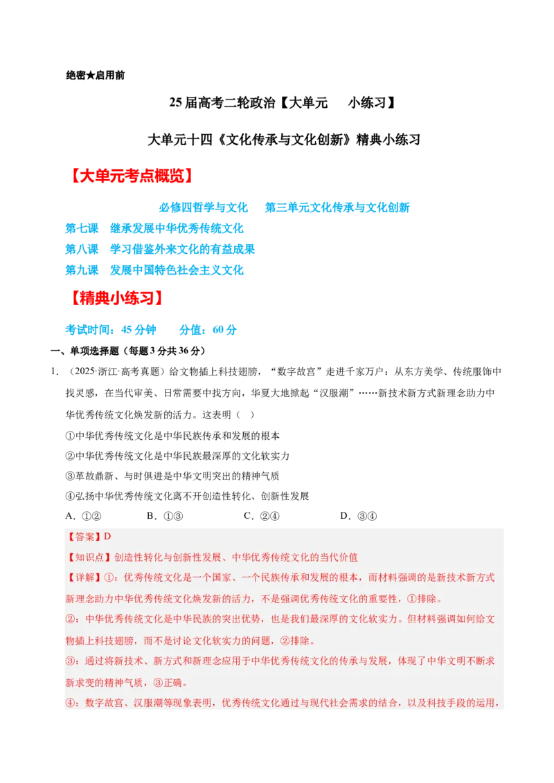 大单元十四《文化传承与文化创新》精典小练习（解析版）_42025年新高考资料_二轮复习_大单元小练习2025年高考政治二轮复习16个大单元精典练习（全国通用）344167116