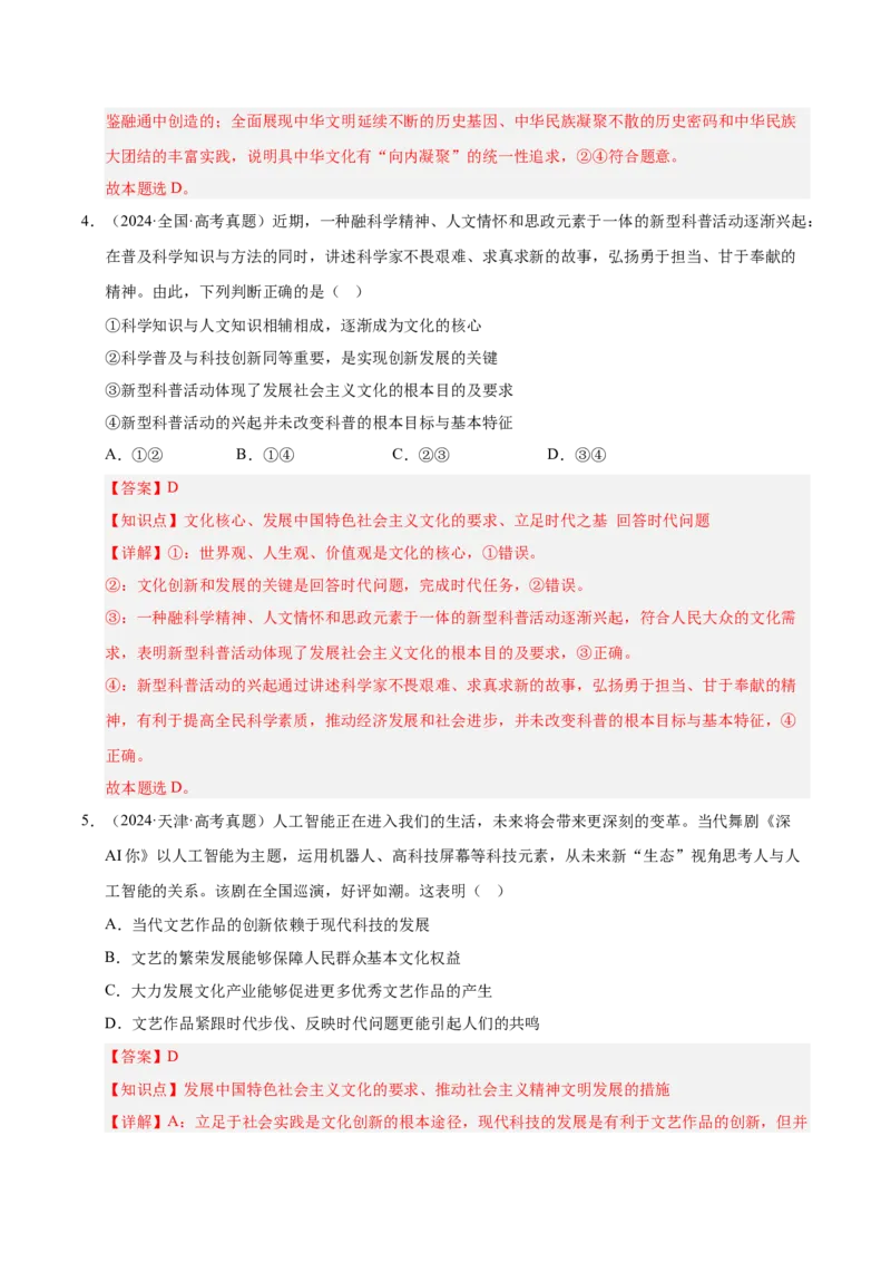 大单元十四《文化传承与文化创新》精典小练习（解析版）_42025年新高考资料_二轮复习_大单元小练习2025年高考政治二轮复习16个大单元精典练习（全国通用）344167116