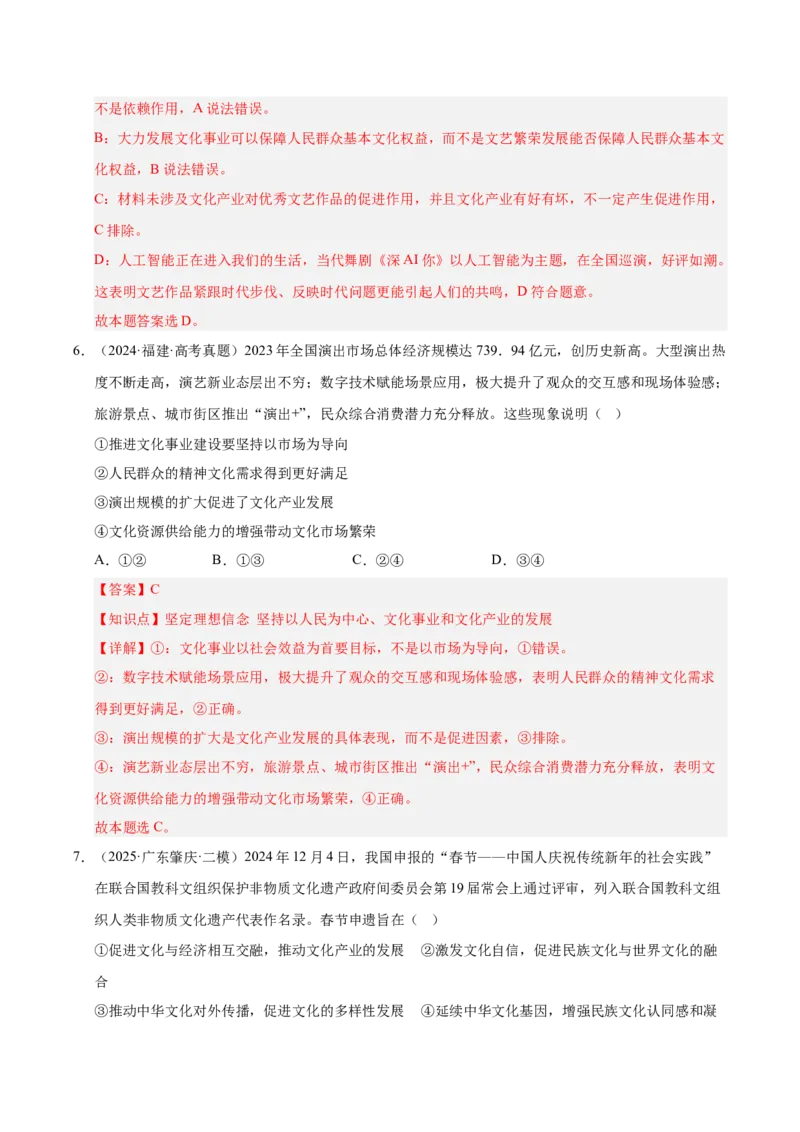 大单元十四《文化传承与文化创新》精典小练习（解析版）_42025年新高考资料_二轮复习_大单元小练习2025年高考政治二轮复习16个大单元精典练习（全国通用）344167116