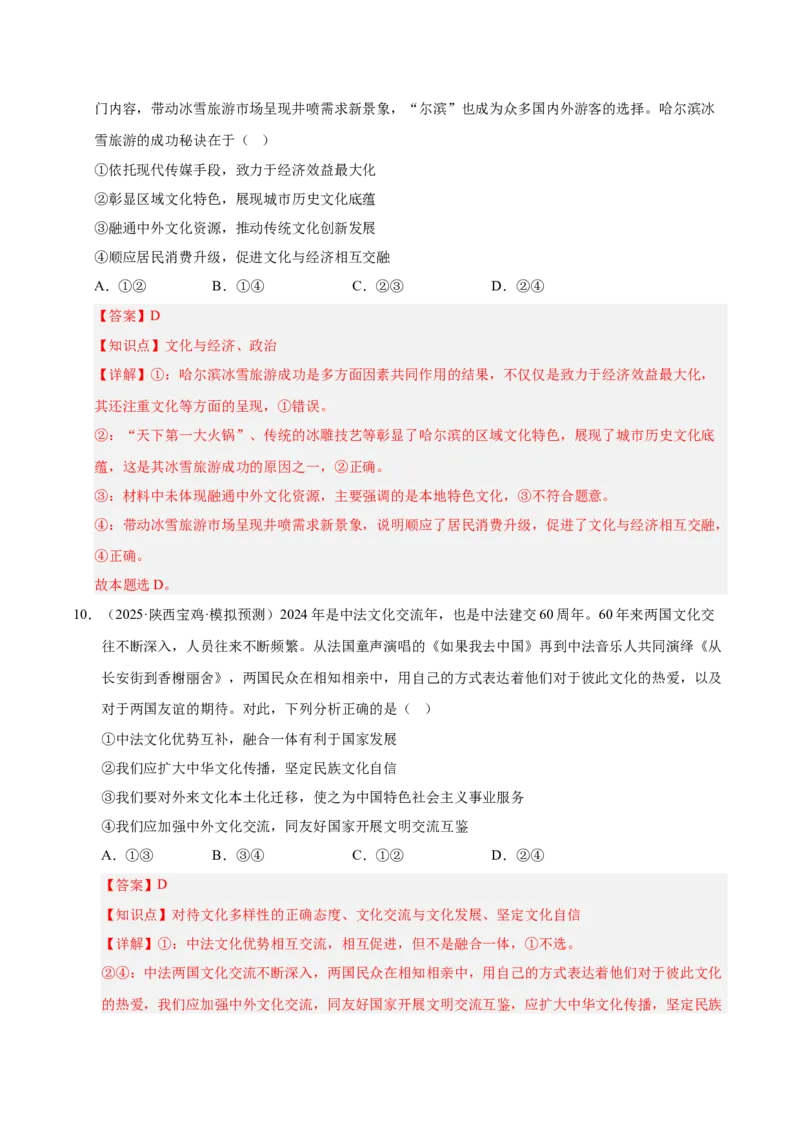 大单元十四《文化传承与文化创新》精典小练习（解析版）_42025年新高考资料_二轮复习_大单元小练习2025年高考政治二轮复习16个大单元精典练习（全国通用）344167116