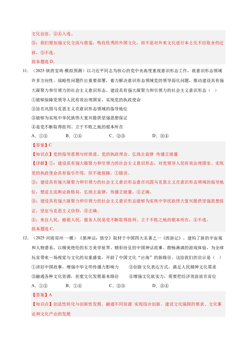 大单元十四《文化传承与文化创新》精典小练习（解析版）_42025年新高考资料_二轮复习_大单元小练习2025年高考政治二轮复习16个大单元精典练习（全国通用）344167116