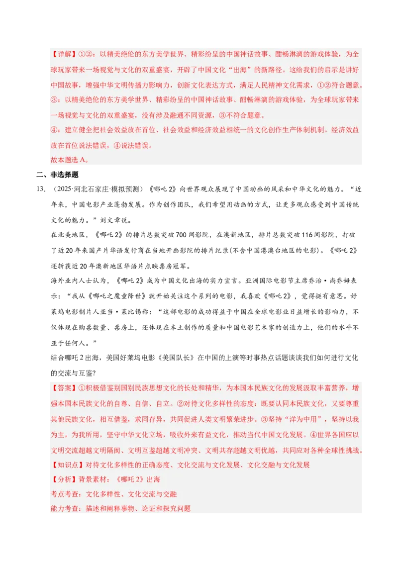 大单元十四《文化传承与文化创新》精典小练习（解析版）_42025年新高考资料_二轮复习_大单元小练习2025年高考政治二轮复习16个大单元精典练习（全国通用）344167116